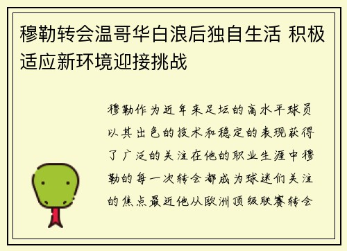 穆勒转会温哥华白浪后独自生活 积极适应新环境迎接挑战