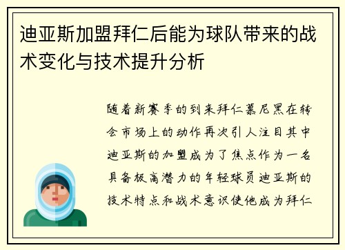 迪亚斯加盟拜仁后能为球队带来的战术变化与技术提升分析