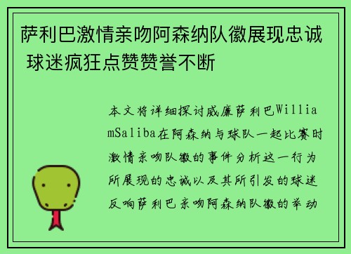 萨利巴激情亲吻阿森纳队徽展现忠诚 球迷疯狂点赞赞誉不断