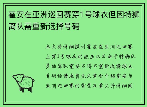 霍安在亚洲巡回赛穿1号球衣但因特狮离队需重新选择号码