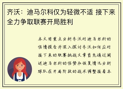 齐沃：迪马尔科仅为轻微不适 接下来全力争取联赛开局胜利