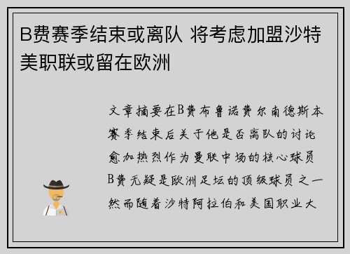 B费赛季结束或离队 将考虑加盟沙特美职联或留在欧洲