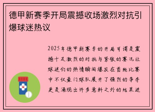 德甲新赛季开局震撼收场激烈对抗引爆球迷热议