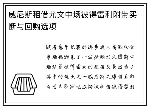 威尼斯租借尤文中场彼得雷利附带买断与回购选项