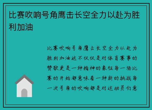 比赛吹响号角鹰击长空全力以赴为胜利加油