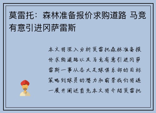 莫雷托：森林准备报价求购道路 马竞有意引进冈萨雷斯