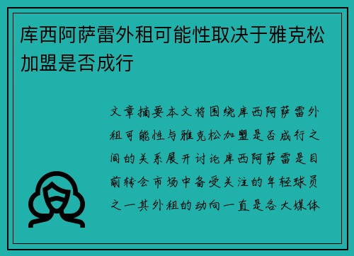 库西阿萨雷外租可能性取决于雅克松加盟是否成行