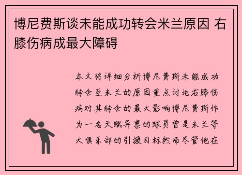 博尼费斯谈未能成功转会米兰原因 右膝伤病成最大障碍
