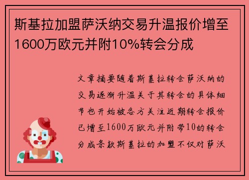斯基拉加盟萨沃纳交易升温报价增至1600万欧元并附10%转会分成