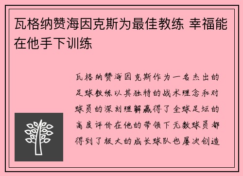 瓦格纳赞海因克斯为最佳教练 幸福能在他手下训练