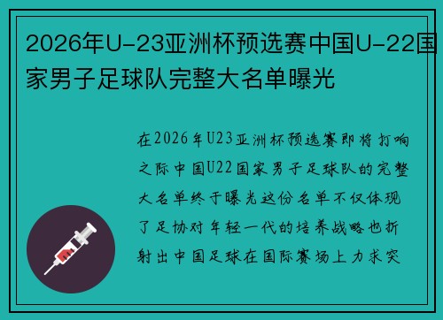 2026年U-23亚洲杯预选赛中国U-22国家男子足球队完整大名单曝光