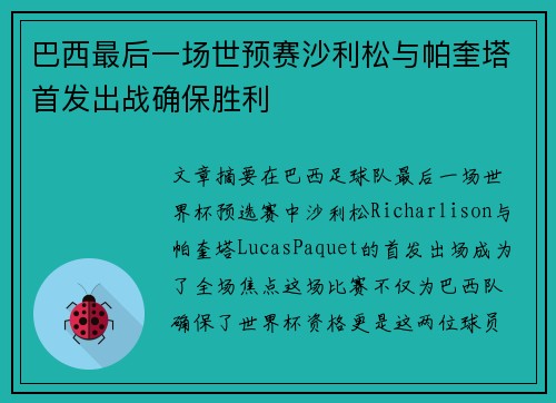 巴西最后一场世预赛沙利松与帕奎塔首发出战确保胜利