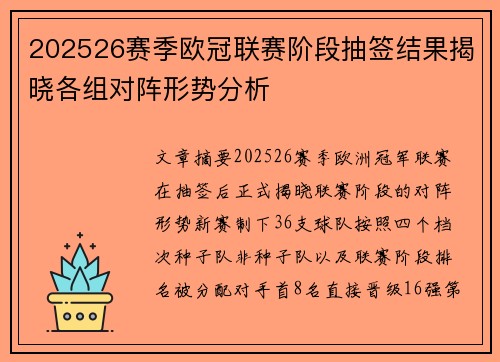 202526赛季欧冠联赛阶段抽签结果揭晓各组对阵形势分析