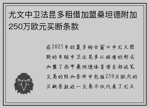 尤文中卫法昆多租借加盟桑坦德附加250万欧元买断条款