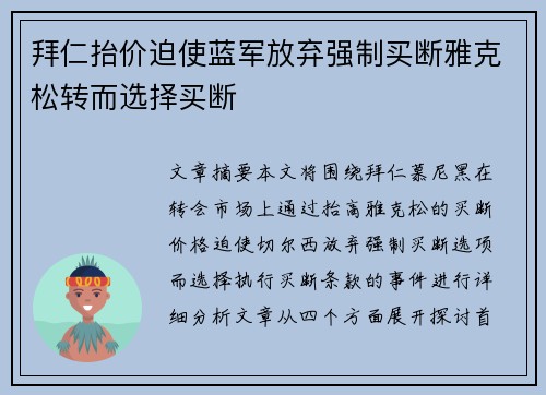 拜仁抬价迫使蓝军放弃强制买断雅克松转而选择买断