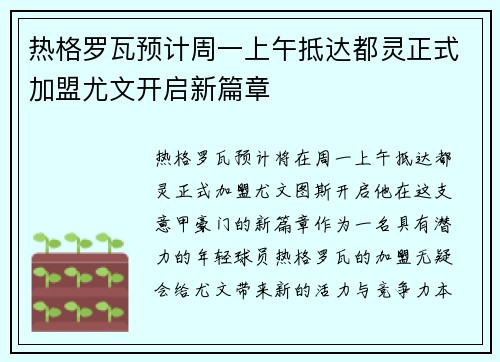 热格罗瓦预计周一上午抵达都灵正式加盟尤文开启新篇章