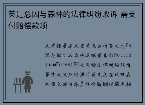 英足总因与森林的法律纠纷败诉 需支付赔偿款项