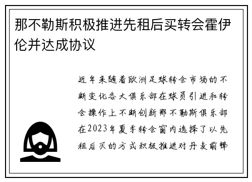 那不勒斯积极推进先租后买转会霍伊伦并达成协议