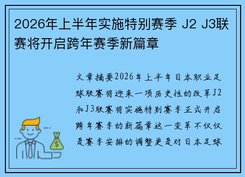 2026年上半年实施特别赛季 J2 J3联赛将开启跨年赛季新篇章