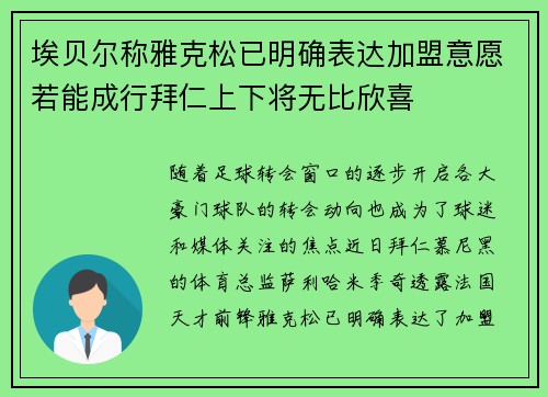 埃贝尔称雅克松已明确表达加盟意愿若能成行拜仁上下将无比欣喜
