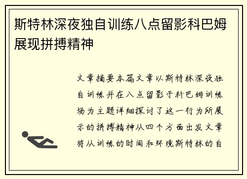 斯特林深夜独自训练八点留影科巴姆展现拼搏精神