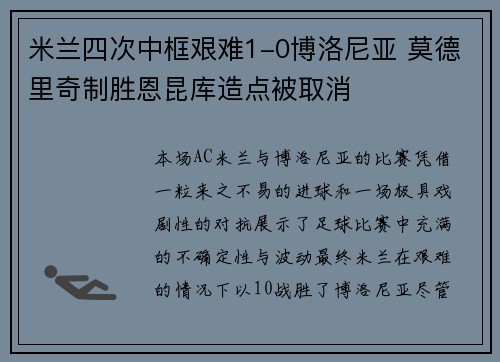 米兰四次中框艰难1-0博洛尼亚 莫德里奇制胜恩昆库造点被取消
