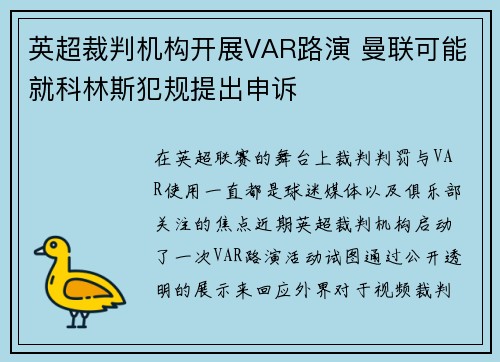 英超裁判机构开展VAR路演 曼联可能就科林斯犯规提出申诉