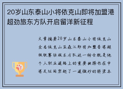 20岁山东泰山小将依克山即将加盟港超劲旅东方队开启留洋新征程