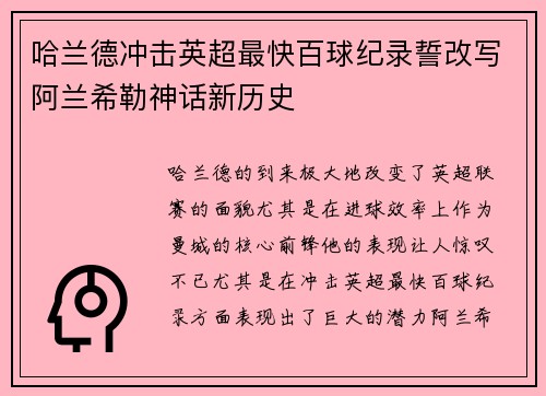 哈兰德冲击英超最快百球纪录誓改写阿兰希勒神话新历史