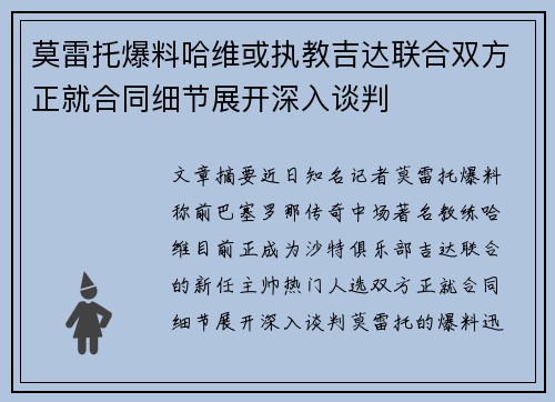 莫雷托爆料哈维或执教吉达联合双方正就合同细节展开深入谈判