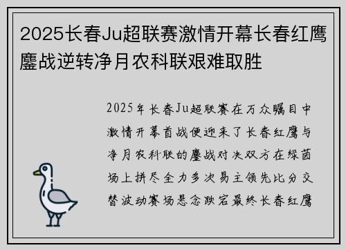 2025长春Ju超联赛激情开幕长春红鹰鏖战逆转净月农科联艰难取胜