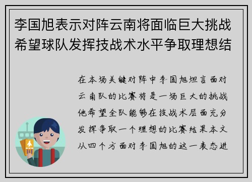 李国旭表示对阵云南将面临巨大挑战希望球队发挥技战术水平争取理想结果