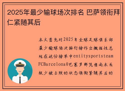 2025年最少输球场次排名 巴萨领衔拜仁紧随其后
