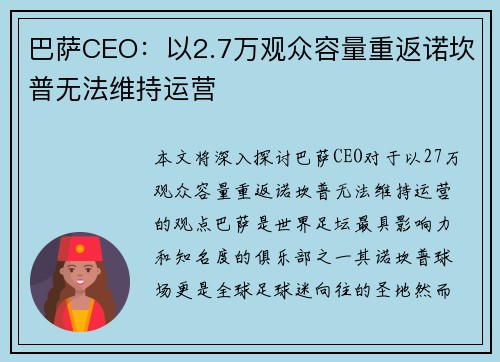 巴萨CEO：以2.7万观众容量重返诺坎普无法维持运营