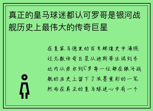 真正的皇马球迷都认可罗哥是银河战舰历史上最伟大的传奇巨星