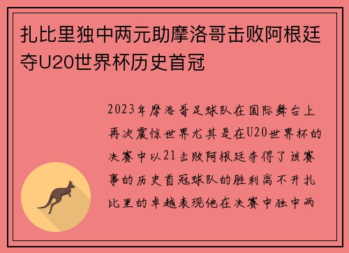 扎比里独中两元助摩洛哥击败阿根廷夺U20世界杯历史首冠