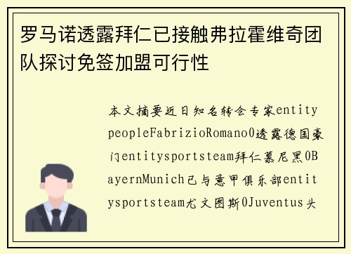 罗马诺透露拜仁已接触弗拉霍维奇团队探讨免签加盟可行性