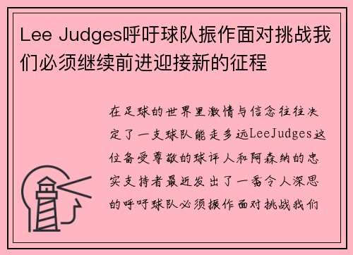 Lee Judges呼吁球队振作面对挑战我们必须继续前进迎接新的征程