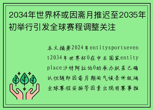 2034年世界杯或因斋月推迟至2035年初举行引发全球赛程调整关注