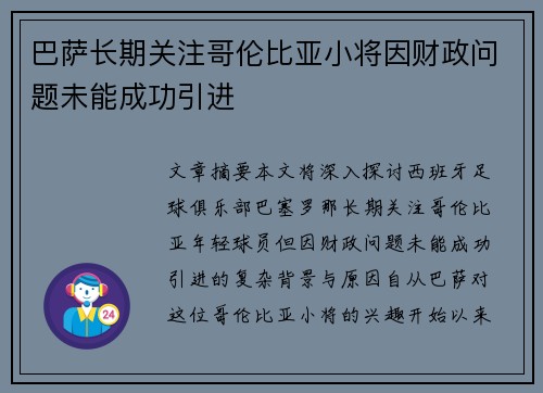 巴萨长期关注哥伦比亚小将因财政问题未能成功引进