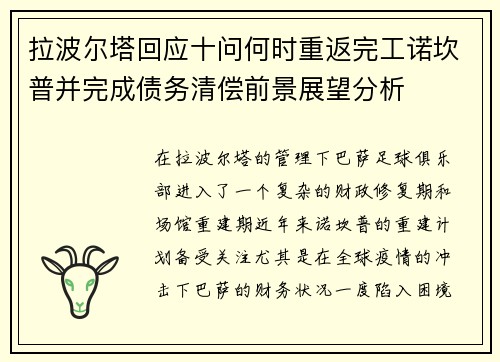 拉波尔塔回应十问何时重返完工诺坎普并完成债务清偿前景展望分析