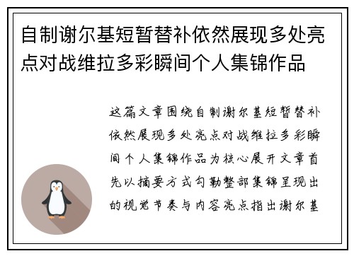 自制谢尔基短暂替补依然展现多处亮点对战维拉多彩瞬间个人集锦作品