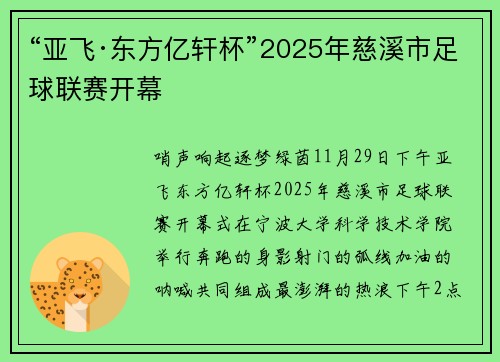 “亚飞·东方亿轩杯”2025年慈溪市足球联赛开幕